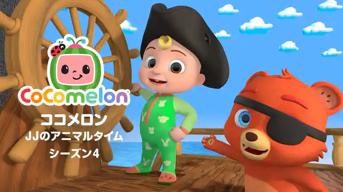 ココメロン:JJのアニマルタイム シーズン4