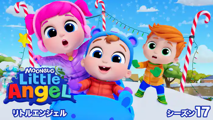 リトルエンジェル シーズン17