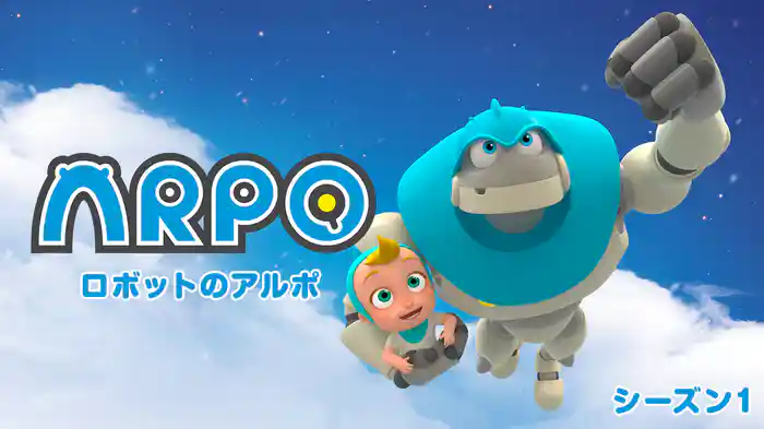 ロボットのアルポ シーズン1