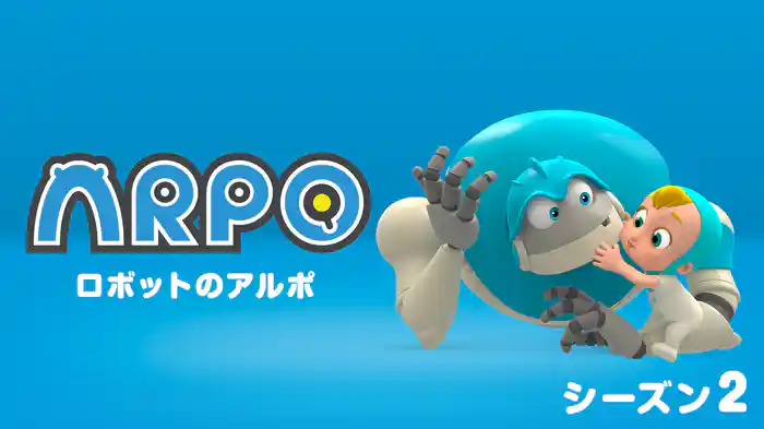ロボットのアルポ シーズン２