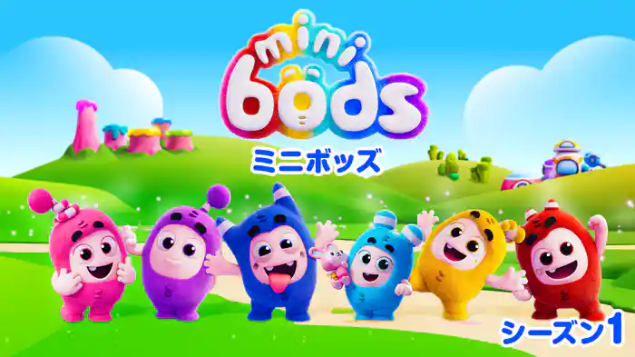 ミニボッズ シーズン１