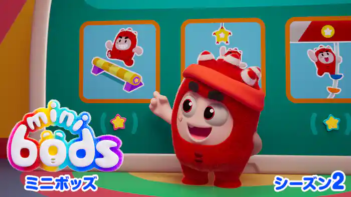 ミニボッズ シーズン2