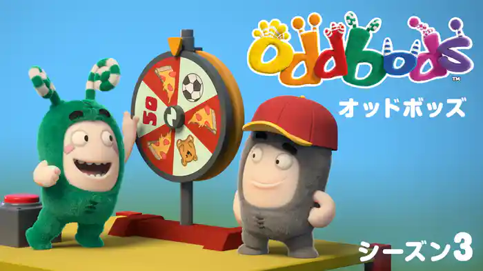 オッドボッズ シーズン3