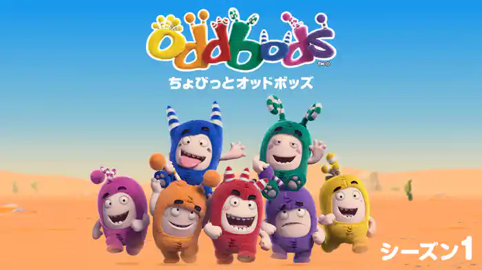 ちょびっとオッドボッズ シーズン１