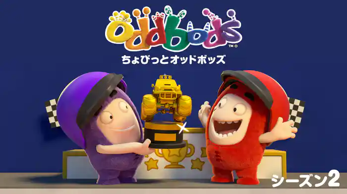 ちょびっとオッドボッズ シーズン２