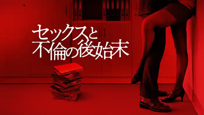 セックスと不倫の後始末