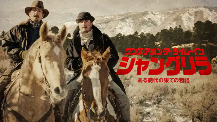 ワンス・アポン・ア・タイム・イン・シャングリラ ある時代の果ての物語