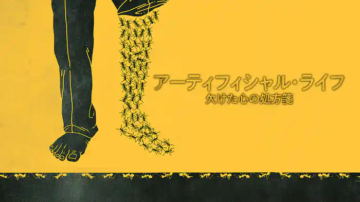 アーティフィシャル・ライフ　欠けた心の処方箋