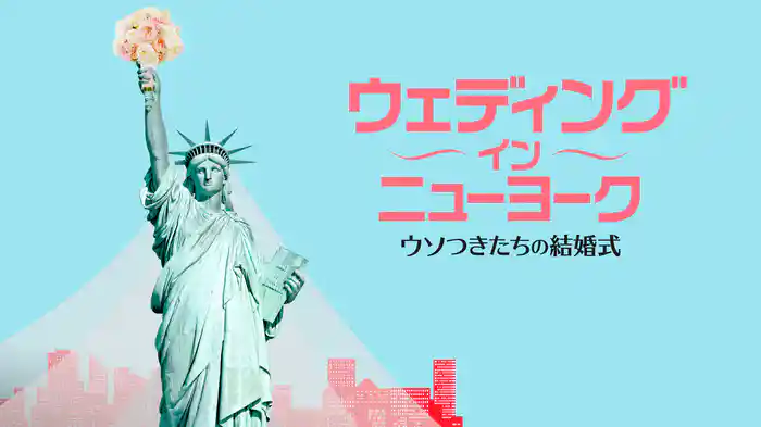ウェディング・イン・ニューヨーク ウソつきたちの結婚式
