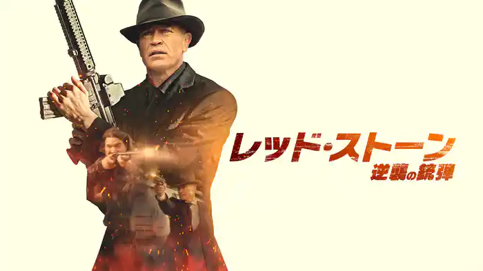 レッド・ストーン 逆襲の銃弾