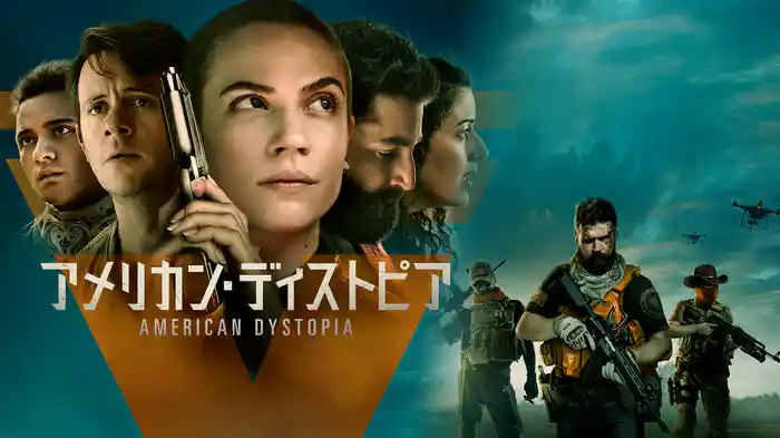 アメリカン・ディストピア