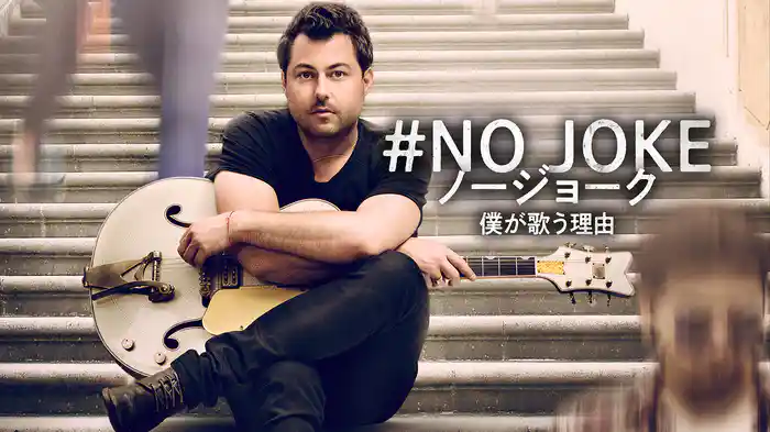 #NO JOKE　ノージョーク　僕が歌う理由