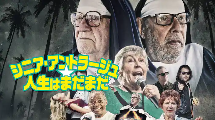 シニア・アントラージュ★人生はまだまだ