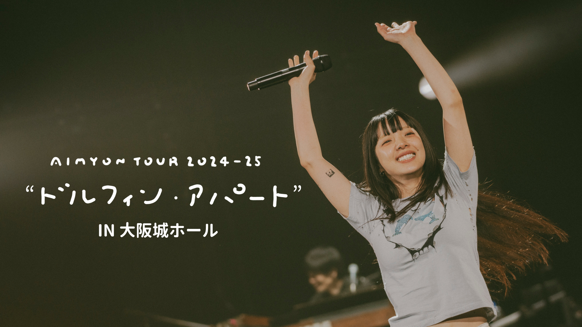 あいみょん】心を掴んで離さない唯一無二の歌 - 動画配信 | U-NEXT 31