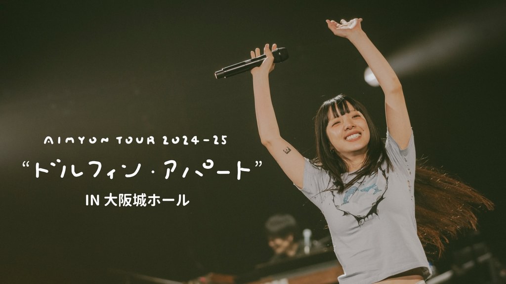 AIMYON TOUR 2024-25 “ドルフィン・アパート” IN大阪城ホール(音楽