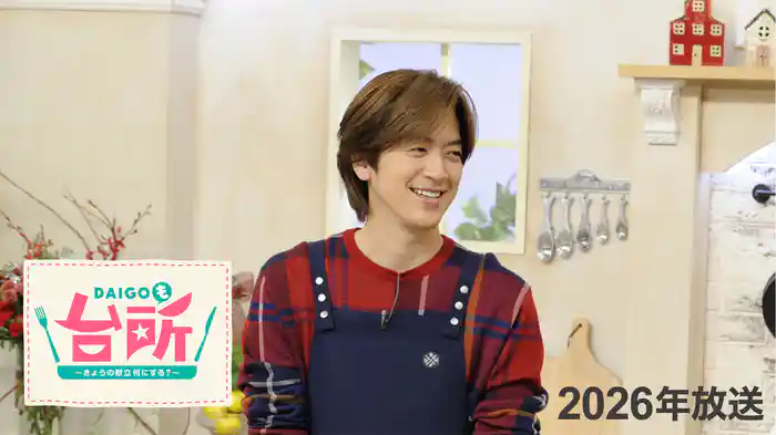 DAIGOも台所〜きょうの献立何にする?〜（2026年放送）