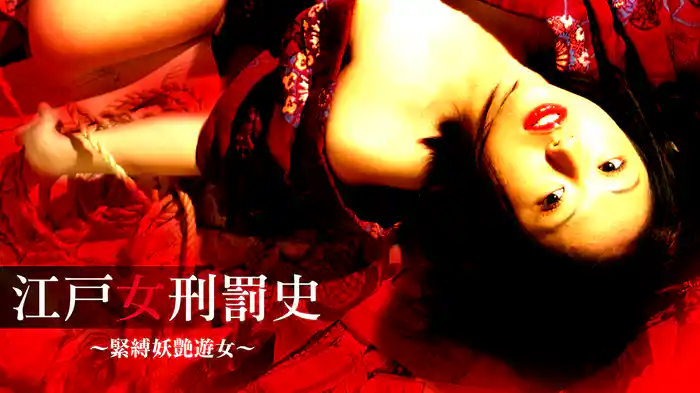 江戸女刑罰史 ～緊縛妖艶遊女～