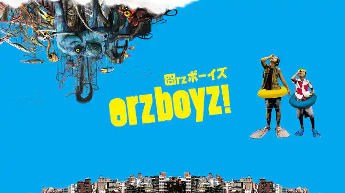 orzボーイズ