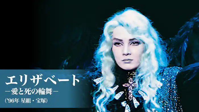 エリザベート－愛と死の輪舞－('96年星組・宝塚)