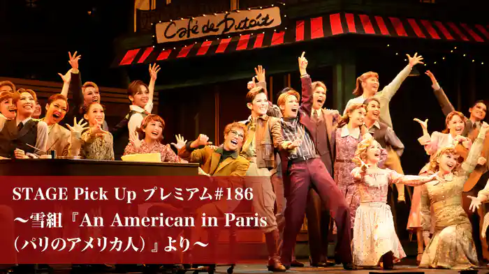 STAGE Pick Up プレミアム#186～雪組『An American in Paris（パリのアメリカ人）』より～