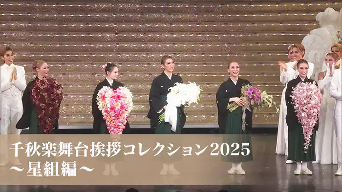 千秋楽舞台挨拶コレクション2025～星組編～