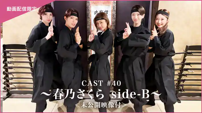 CAST#40～春乃さくら side-B～＜未公開映像付＞