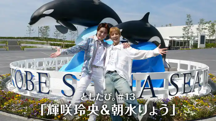 ともたび。#13「輝咲玲央＆朝水りょう」