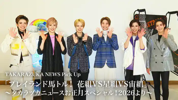 TAKARAZUKA NEWS Pick Up「プレイランド馬トル！　花組VS星組VS宙組」～タカラヅカニュースお正月スペシャル！2026より～