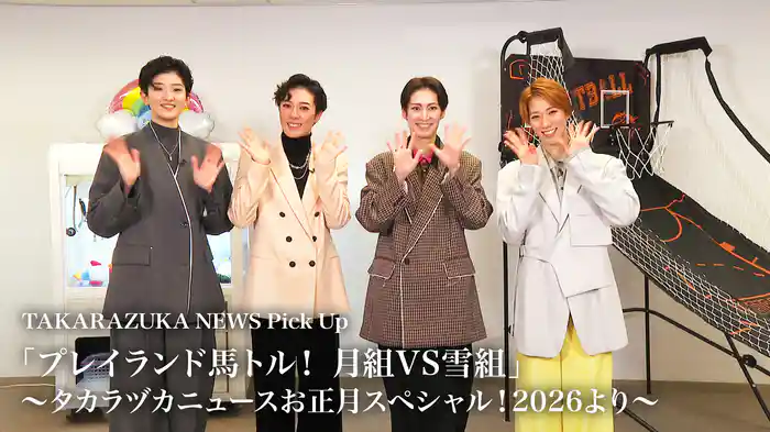 TAKARAZUKA NEWS Pick Up「プレイランド馬トル！　月組VS雪組」～タカラヅカニュースお正月スペシャル！2026より～