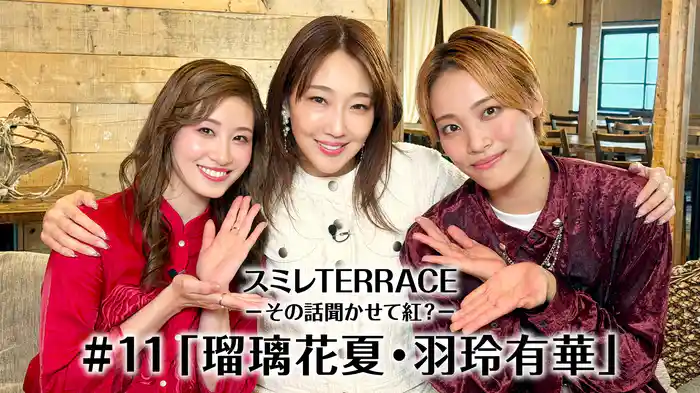 スミレTERRACE－その話聞かせて紅？－#11「瑠璃花夏・羽玲有華」