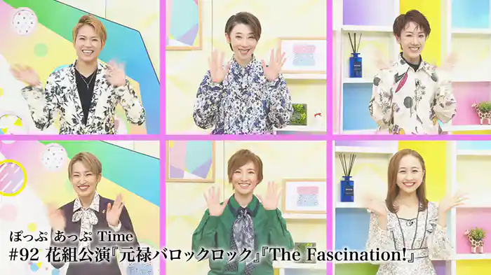ぽっぷ あっぷ Time #92 花組公演『元禄バロックロック』『The Fascination!』