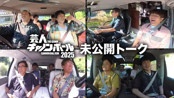 芸人キャノンボール2025 未公開トーク