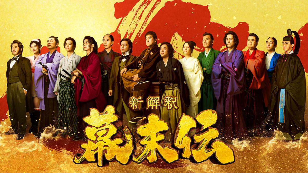 新解釈・幕末伝
