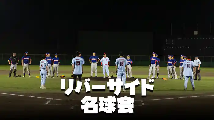 リバーサイド名球会