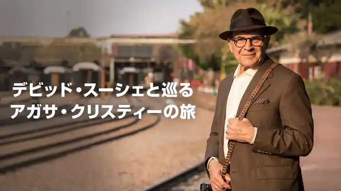 デビッド・スーシェと巡る アガサ・クリスティーの旅