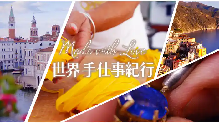 Made with Love 世界手仕事紀行 イタリア