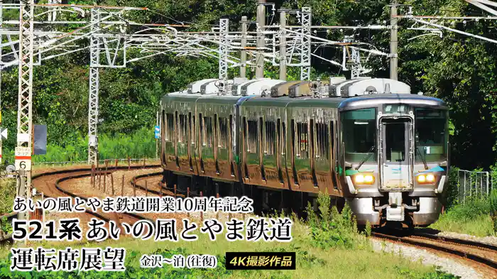あいの風とやま鉄道開業10周年記念 521系 あいの風とやま鉄道運転席展望 金沢～泊 (往復) 4K撮影作品