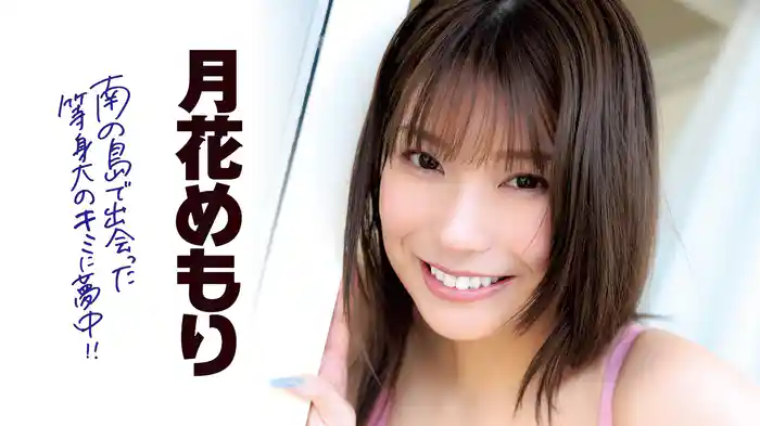 月花めもり『南の島で出会った等身大のキミに夢中!!』