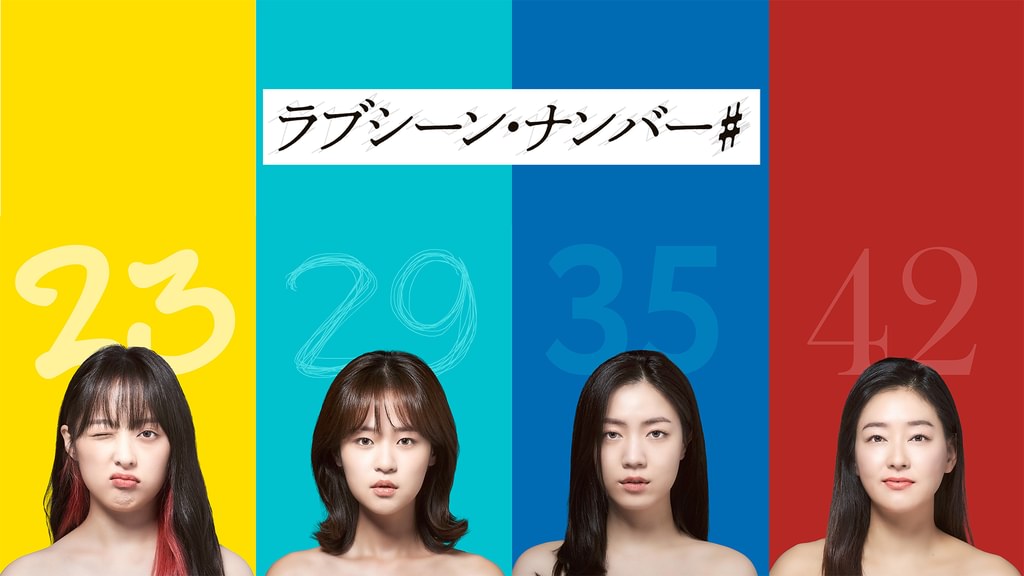 ラブシーン・ナンバー＃(韓流・アジア / 2021) - 動画配信 | U-NEXT 31