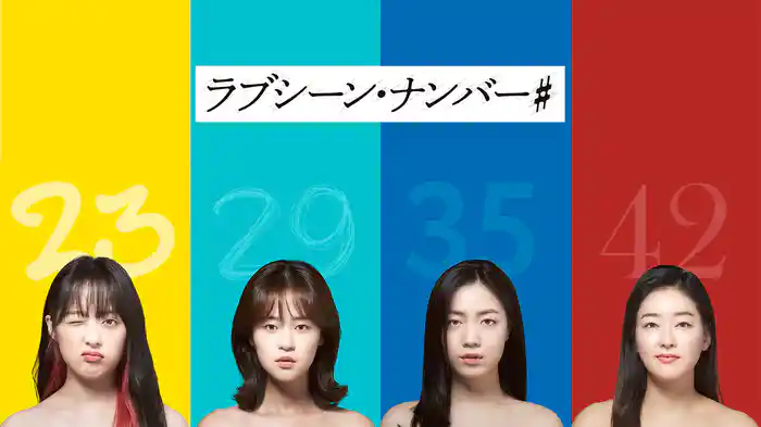 ラブシーン・ナンバー＃