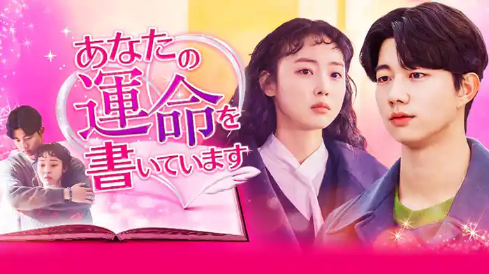 あなたの運命を書いています