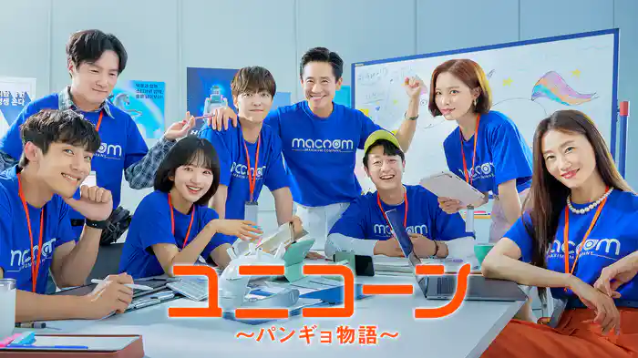ユニコーン~パンギョ物語~