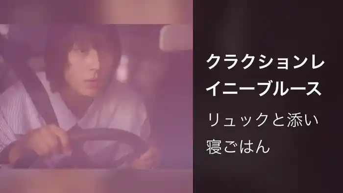 クラクションレイニーブルース