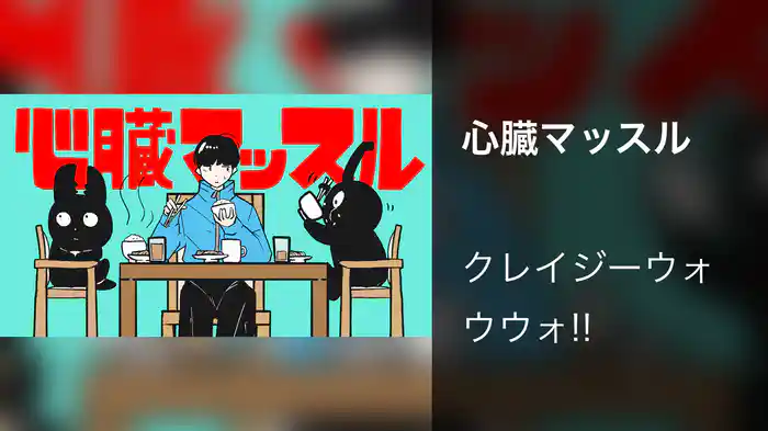 心臓マッスル