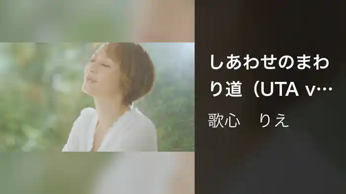 しあわせのまわり道（UTA ver.）