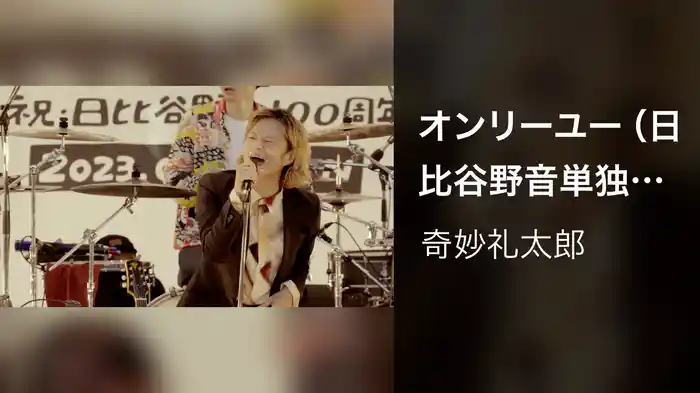 オンリーユー（日比谷野音単独公演 "I LOVE YOU" Live at 日比谷野外大音楽堂 2023.09.17）