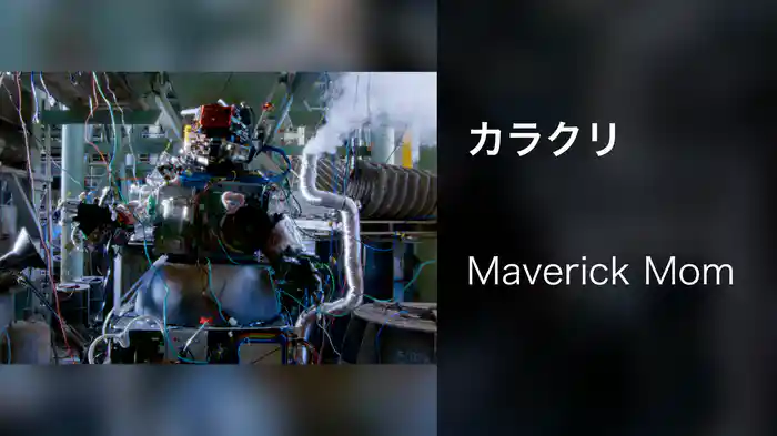 カラクリ