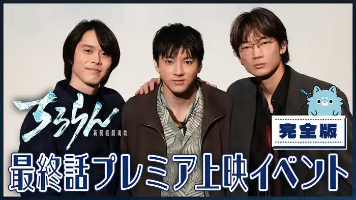 『ちるらん 新撰組鎮魂歌』最終話プレミア上映イベント完全版