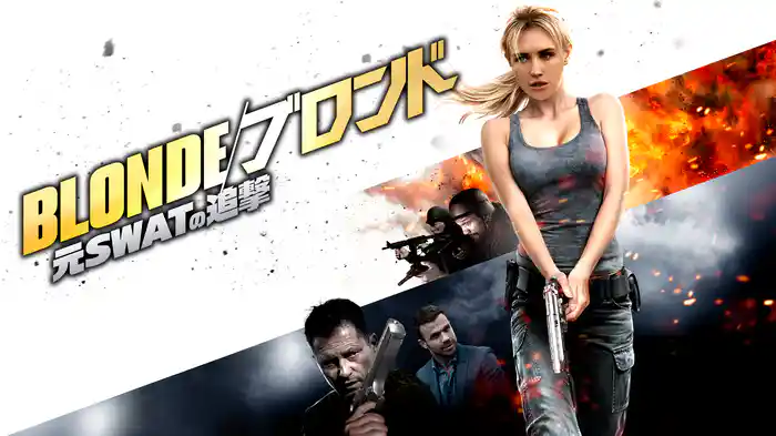 BLONDE/ブロンド　元SWATの追撃