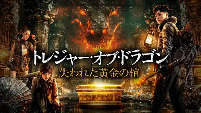 トレジャー・オブ・ドラゴン 失われた黄金の棺